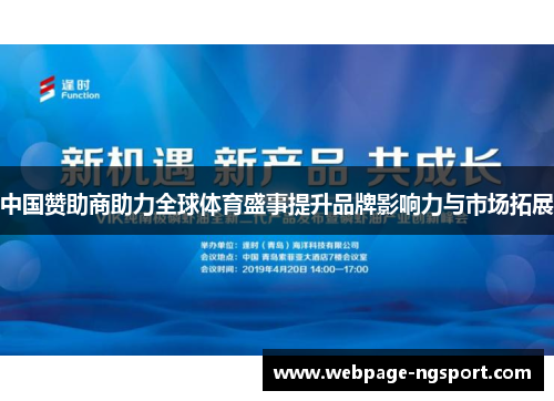 中国赞助商助力全球体育盛事提升品牌影响力与市场拓展