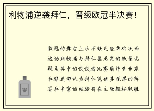 利物浦逆袭拜仁，晋级欧冠半决赛！