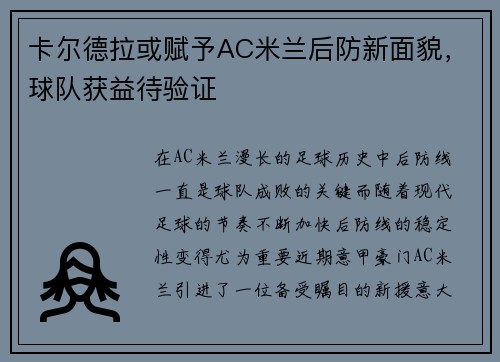 卡尔德拉或赋予AC米兰后防新面貌，球队获益待验证