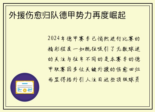 外援伤愈归队德甲势力再度崛起