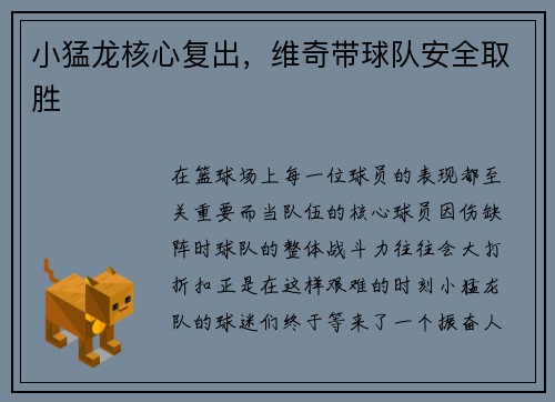 小猛龙核心复出，维奇带球队安全取胜