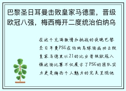 巴黎圣日耳曼击败皇家马德里，晋级欧冠八强，梅西梅开二度统治伯纳乌舞台
