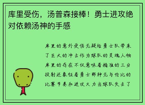 库里受伤，汤普森接棒！勇士进攻绝对依赖汤神的手感