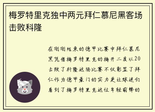梅罗特里克独中两元拜仁慕尼黑客场击败科隆