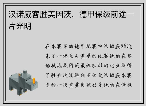 汉诺威客胜美因茨，德甲保级前途一片光明