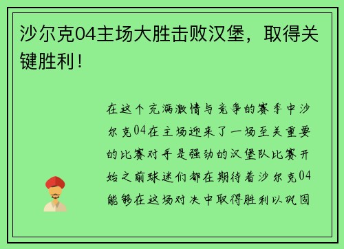沙尔克04主场大胜击败汉堡，取得关键胜利！