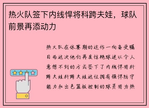 热火队签下内线悍将科跨夫娃，球队前景再添动力