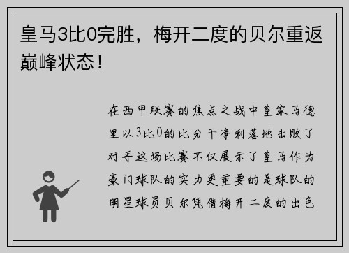 皇马3比0完胜，梅开二度的贝尔重返巅峰状态！